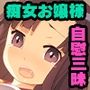 ないしょのひめごと 〜お嬢様のやめられない淫らな手〜 CGノベル版 前編