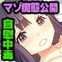 ないしょのひめごと 〜お嬢様のやめられない淫らな手〜 CGノベル版 後編