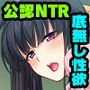 僕の彼女は感度1000％ヤリサー姫 後編 〜公認NTRでお突き愛〜