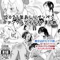 2021年ファンクラブイラストまとめ（日本語版）