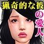 猟奇的な彼の狂った性癖の虜になった愛人