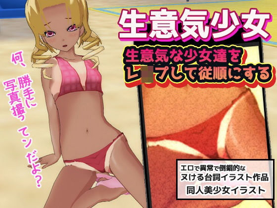 【同人美少女イラスト 同人】生意気な少女達をレイプして従順にする