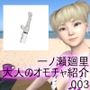 一ノ瀬廻里がパーソナリティを務める番組『女子向けアダルトグッズレビュー』第003回「スリムボディにパワフルトルクを搭載より多くの女性を虜にする昇天性能！」