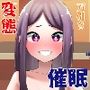 生意気なクソ〇キを催●で更生させる。～万引き変態編～