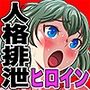 人格排泄 ラバー戦使ラバーズ・ラヴァ