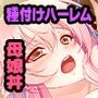 孕マリッジ 〜食べごろボディは妊娠中！？〜 CGノベル版 後編