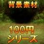 【100円シリーズ】背景素材002