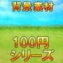 【100円シリーズ】背景素材003