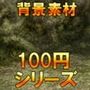 【100円シリーズ】背景素材004