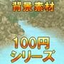 【100円シリーズ】背景素材005