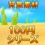 【100円シリーズ】背景素材006