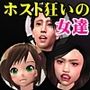 ホスト狂いする女達