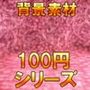 【100円シリーズ】背景素材007