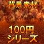 【100円シリーズ】背景素材008