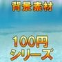 【100円シリーズ】背景素材009