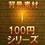【100円シリーズ】背景素材010
