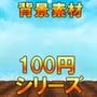 【100円シリーズ】背景素材011