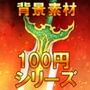 【100円シリーズ】背景素材012