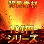 【100円シリーズ】背景素材013
