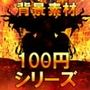 【100円シリーズ】背景素材014