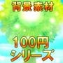 【100円シリーズ】背景素材015
