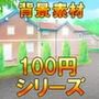 【100円シリーズ】背景素材016