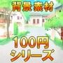 【100円シリーズ】背景素材017