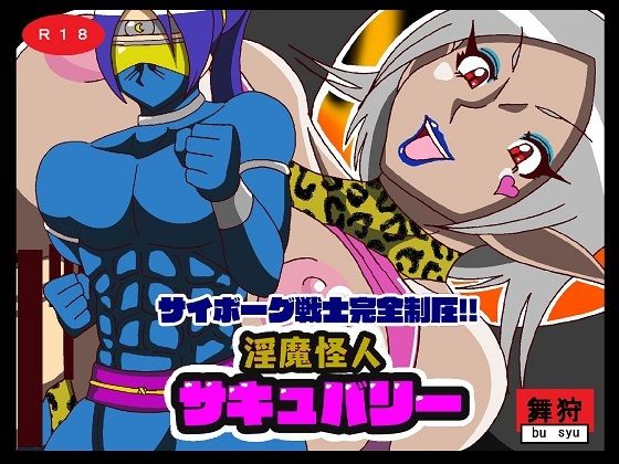 サイボーグ戦士完全制圧！！淫魔怪人サキュバリー_1