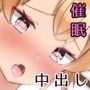 僕、催●アプリでギャルを中出しセックス漬けへ