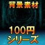 【100円シリーズ】背景素材022