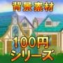 【100円シリーズ】背景素材023