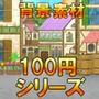 【100円シリーズ】背景素材024