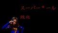 スーパー＊ール敗北