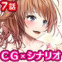 私の方がお姉ちゃん！優しい先輩にエッチなお願いしてみた7話