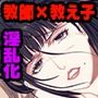 モラリスト〜性渇指導 房江の放課後〜 CGノベル版 前編