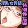 モラリスト〜性渇指導 房江の放課後〜 CGノベル版 後編