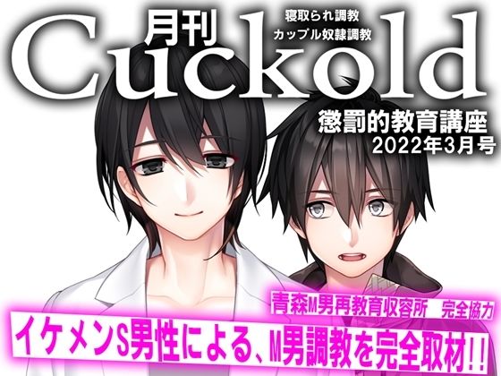 月刊Cuckold22年3月号