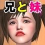 兄と妹のセックス