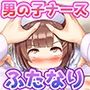 男の子がふたなり病院のナースになったらメス堕ち不可避な件