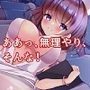 【音声作品】女性主観・私をいいなりにしてドラマ「ああっ、無理やり、そんな！」