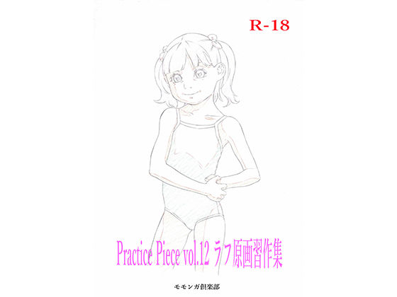 Practice Piece vol.12 ラフ原画習作集