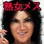 熟女メスドクター淫乱注射