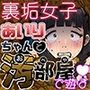裏垢女子あいりちゃんと汚部屋で遊ぼ！