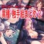 異種触手絵まとめ2