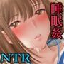 睡眠姦×NTR 私の方が先に好きだったのに・・・。