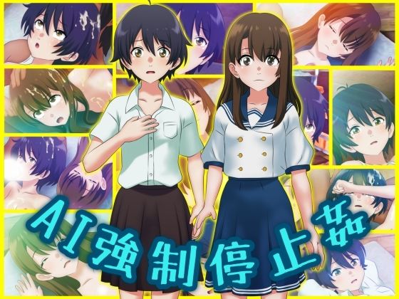 AI強●停止姦