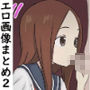 高木さんエロ画像まとめ2