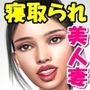 鬼畜上司に寝取られた美人妻