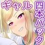 ギャル四本まとめパック2