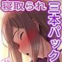 人妻寝取られ三本まとめパック